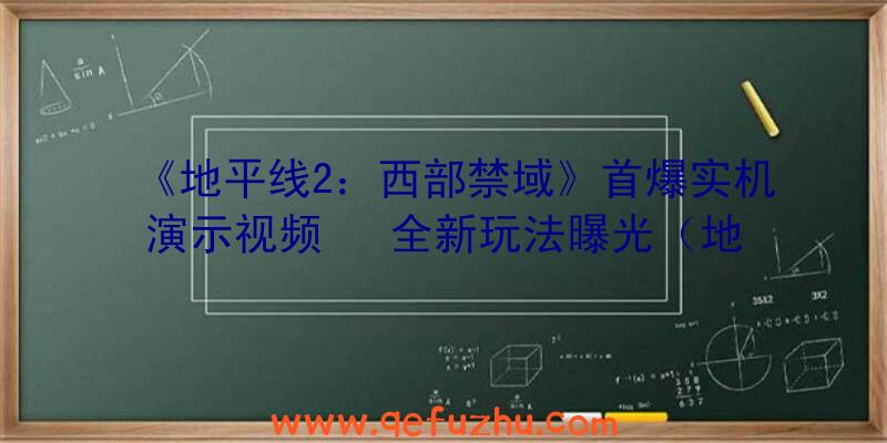 《地平线2：西部禁域》首爆实机演示视频